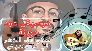 بلدي عود/ Beldi oud-موسيقى الطريق/ أغنية حزينة نبكي على الزهر لي ما عنديش صامتة