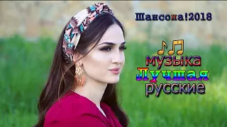 сборник русские Песни популярный 2018 ✮ Шансона! Песни за душу берут! ✮  Душевный шансон о жизни...