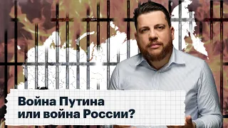 Война Путина или война России? Размышления про коллективную вину и ответственность