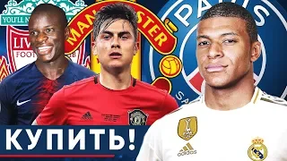 КОГО НУЖНО КУПИТЬ ТОП-КЛУБАМ? САМЫЕ ОЖИДАЕМЫЕ ТРАНСФЕРЫ 2019 - GOAL24