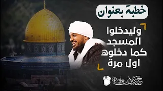 خطبة بعنوان 《وليدخلوا المسجد كما دخلوه أول مرة》فضيلة الشيخ/ حسن التهامي ▪︎فك الله بالعز أسره▪︎