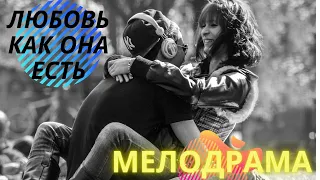 Фильм про Любовь (Русские Мелодрамы)