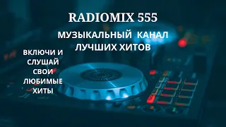 RADIOMIX 555 ЛУЧШИЕ ХИТЫ ОТ ЛУЧШИХ СУПЕРХИТЫ 90Х 2000Х 2010