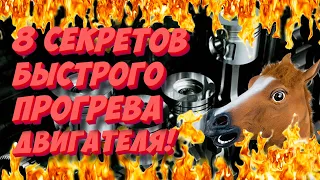 Восемь секретов как быстро прогреть двигатель!