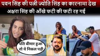 ज्योति सिंह का चुनाव प्रचार देख सभी की ऑंखे फटी रह गई || Pawan Singh karakat Chunaw video news viral