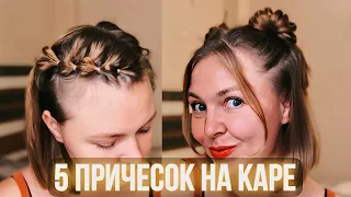 ТОП 5 Милых Причесок на Короткие волосы 2024. Cute Hairstyles for my bob Peinados para cabello corto