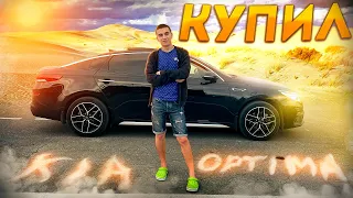 Я КУПИЛ СЕБЕ МАШИНУ | KIA OPTIMA 2018 Premium (2.0 AT) | ВЛОГ #1