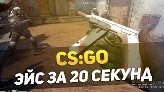 CS:GO - ЭЙС ЗА 20 СЕКУНД