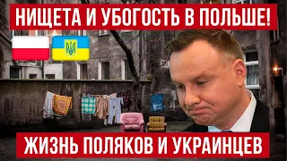 НИЩЕТА И УБОГОСТЬ! Жизнь поляков и украинцев в Польше!