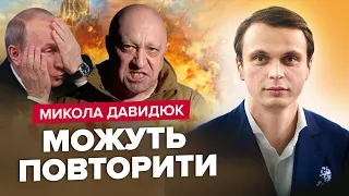 💥ДАВИДЮК: Путіну ГАЙКИ: буде новий бунт! / Чому Пригожин ще живий? / НЕСПОДІВАНИЙ шантаж НАТО