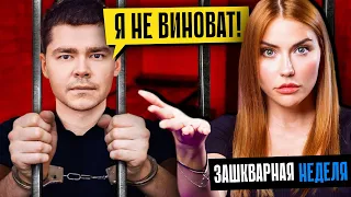 КОНЕЦ АЯЗА | Все подробности уголовного дела!