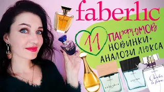 Парфюмерия Faberlic! Викинг и Валькирия! Обзор 11 ароматов + новинки+аналоги люкса!Подробный отзыв!