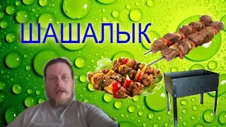 ШАШЛЫК КОТОРЫЙ НЕ ОТЛИЧИТЬ ОТ МЯСА