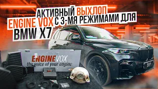 Система электронного активного выхлопа ENGINEVOX BMW X7 / Автомобиль энджини вокс бмв икс 7