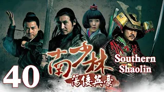 【Eng Sub】EP 40丨Southern Shaolin丨Nan Shao Lin Dang Kou Ying Hao丨南少林荡倭英豪