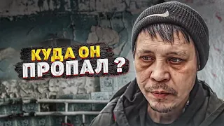 КУДА ПРОПАЛ БЕЗДОМНЫЙ САША? ЧТО С НИМ СЛУЧИЛОСЬ?