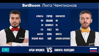 "BetBoom Лига Чемпионов 2022"  А. Муциев (KAZ) - Н. Володин (RUS). Свободная пирамида.