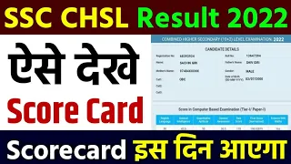 SSC CHSL Result Kaise Check Karen | SSC CHSL Score Card 2022 Kaise Dekhe | How to Download Scorecard