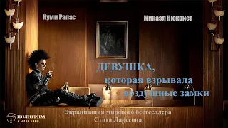 Девушка, которая взрывала воздушные замки HD 2009 триллер, драма, криминал