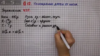 Упражнение № 428 – Математика 6 класс – Мерзляк А.Г., Полонский В.Б., Якир М.С.