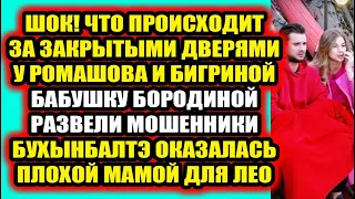 Дом 2 свежие новости 17 мая 2022 Ромашов и Бигирна скрывают правду от зрителей