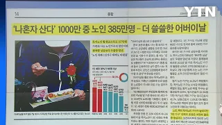 [조간 브리핑] '나혼자산다' 1000만 중 노인 385만명... 더 쓸쓸한 어버이날 / YTN