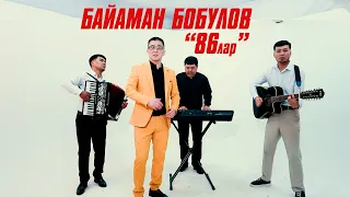 Байаман Бобулов "86 лар" // жаны ыр