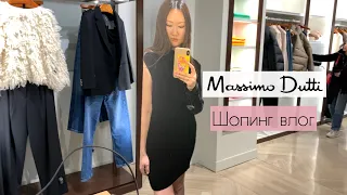 Шопинг влог Massimo Dutti / обзор новой коллекции / интересные находки и примерка