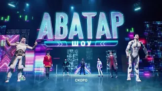 АНОНС ШОУ АВАТАР СКОРО НА НТВ