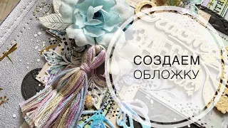 Создаём обложку / скрапбукинг / мастер-класс / scrapbooking / tutorial / Album cover