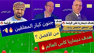 هدف ديماريا على فرنسا نهائي كاس العالم🏆 بصوت اشهر المعلقين برأيكم من الافضل😍🔥 #اشتراك #trending