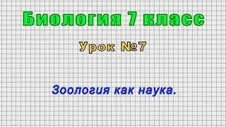 Биология 7 класс (Урок№7 - Зоология как наука.)