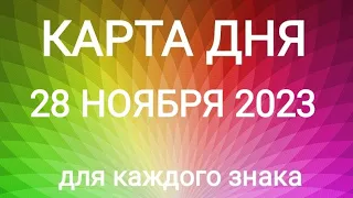 28 НОЯБРЯ 2023.✨ КАРТА ДНЯ И СОВЕТ. Тайм-коды под видео.