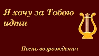 763. Я хочу за Тобою идти - Песнь возрождения