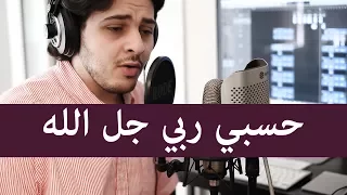 حسبي ربي جل الله بالعربي