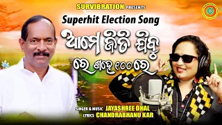 Aame Jiti Jibu Re sahe sahe re || Ananta narayana Jena || Bunu Bhai || Jayashree Dhal || BJD Song