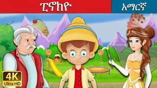 ፒኖክዮ | Pinocchio in Amharic | Amharic Story for Kids | Amharic Fairy Tales