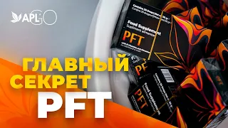 ГЛАВНЫЙ СЕКРЕТ PFT