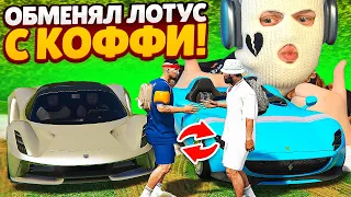 ОБМЕНЯЛ ЛОТУС EVIJA НА ФЕРРАРИ MONZA SP2 КОФФИ. СЛИЛ 10.000.000$ (GTA 5 RP SUNRISE)