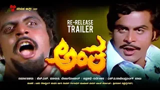 Antha Re-Release Trailer | Rebel Star Ambareesh, Lakshmi | Rajendra Singh Babu