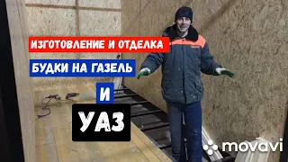 Изготовление новой будки на УАЗ, изготовление и отделка будки на Газель!!!