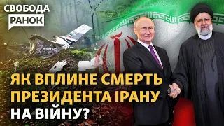 РФ буде без «Шахедів»? Що означає смерть Раїсі? В Криму знищили корабель РФ | Свобода.Ранок