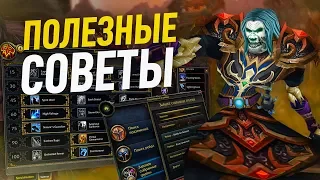 Полезные советы новичкам и не только world of warcraft