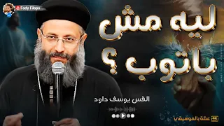 ليه مش باتوب " موضوع يهم كل مسيحي ؟ القس يوسف داود " عظة بالموسيقي جميلة جدا جدا  "قناة #Fady_Filops