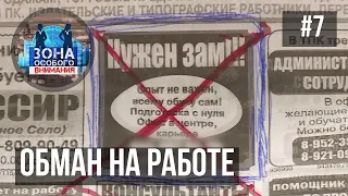 Зона особого внимания. Обман на работе. #7