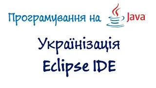 Урок 2: Java Програмування - українізація Eclipse IDE (Українською)