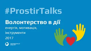 Prostir Talks: Волонтерство в дії: енергія, мотивація, інструменти