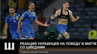 Реакция Украинцев на ПОБЕДУ в матче со Шведами. Украина-Швеция Euro-2020