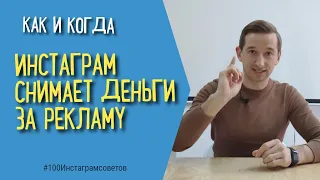 КАК ФЕЙСБУК СНИМАЕТ ДЕНЬГИ | ОПЛАТА РЕКЛАМЫ В ИНСТАГРАМ | ИВАН ШЕВЦОВ