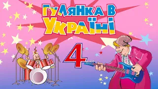 Гулянка в Україні ч.4 - Мега збірка кращих Українських пісень (Весільні пісні, Застольні пісні)